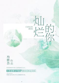 燦爛的你