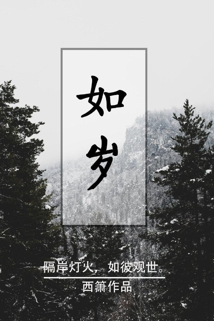 如歲