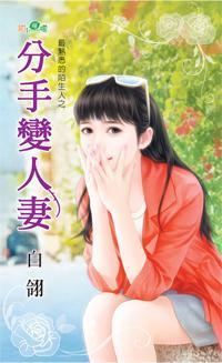 分手變人妻（最熟悉的陌生人之二）
