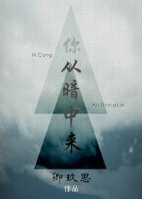 你從暗中來