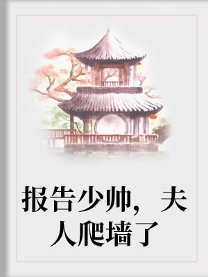 報告少帥，夫人爬牆了