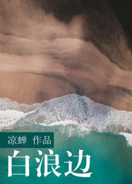 白浪邊