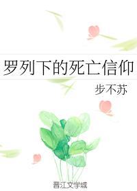 羅列下的死亡信仰