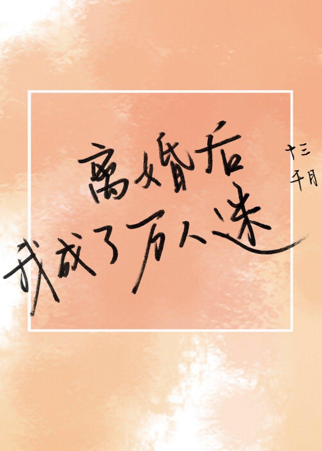 離婚後成了萬人迷