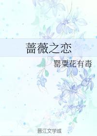 薔薇之戀