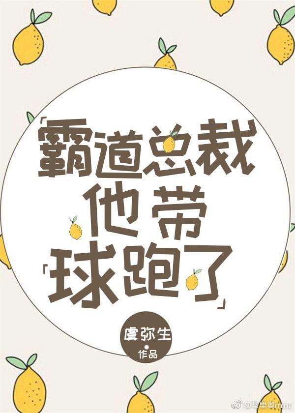 霸道總裁他帶球跑了[穿書]