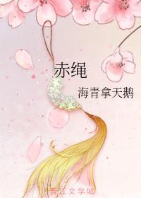 赤繩