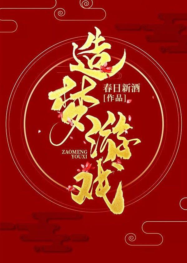 造夢游戲