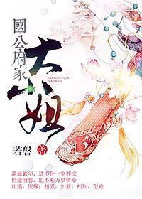 國公府家大小姐