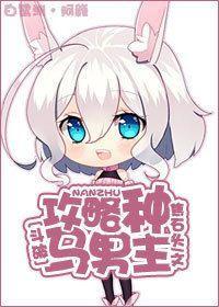 [鬥破]攻略種馬男主