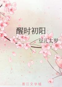 醒時初陽