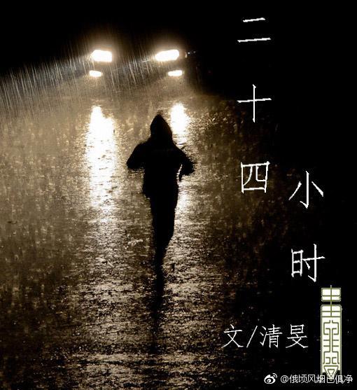 二十四小時