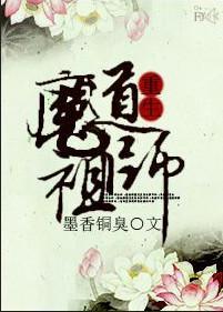 魔道祖師