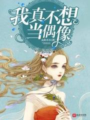 我真不想當偶像