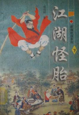 江湖怪胎