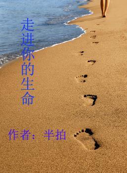 走進你的生命