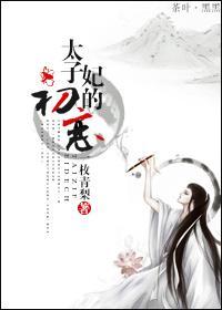 重生太子妃的初戀