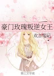 豪門玫瑰叛逆女王