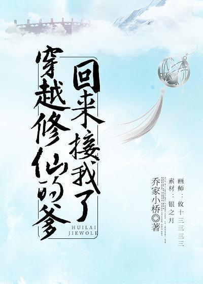 穿越修仙的爹回來接我了