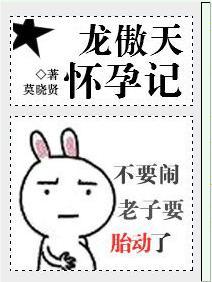 龍傲天懷孕記