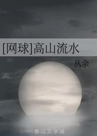 [網球]高山流水