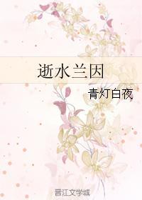 逝水蘭因