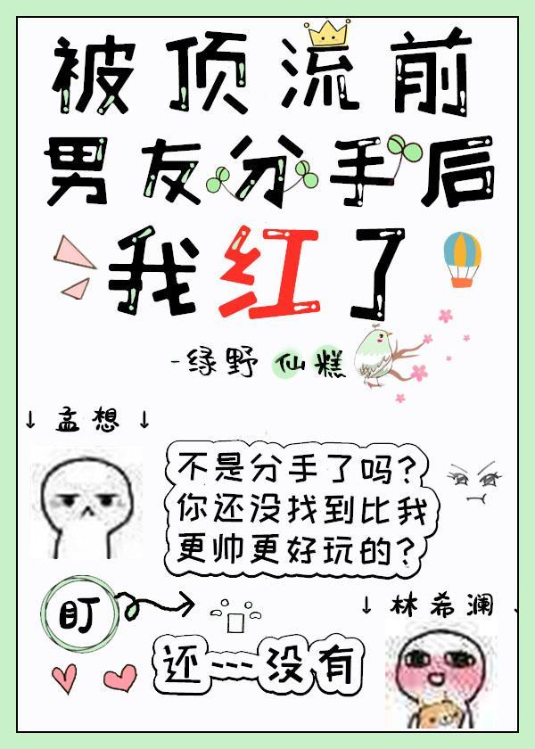 被頂流前男友分手後，我紅了