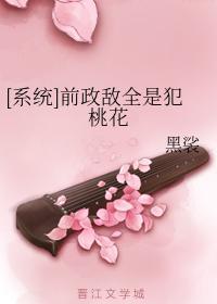 [系統]前政敵全是犯桃花