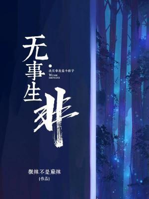無事生非