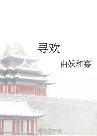 尋歡