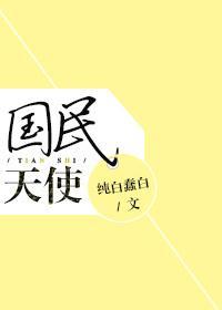 國民天使