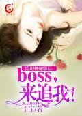 隐婚神秘影後：boss，來追我！