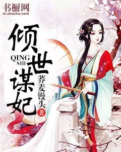 傾世謀妃