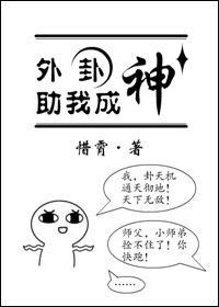 外卦助我成神
