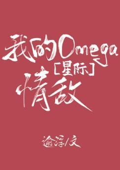 我的Omega 情敵[星際]