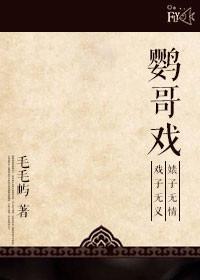 鹦哥戲