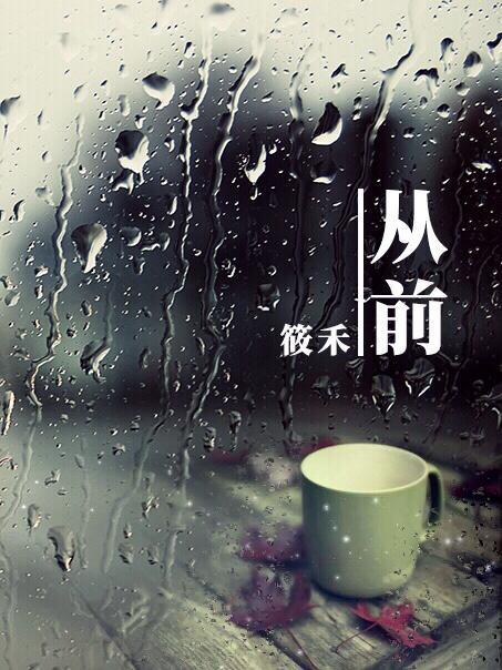 從前