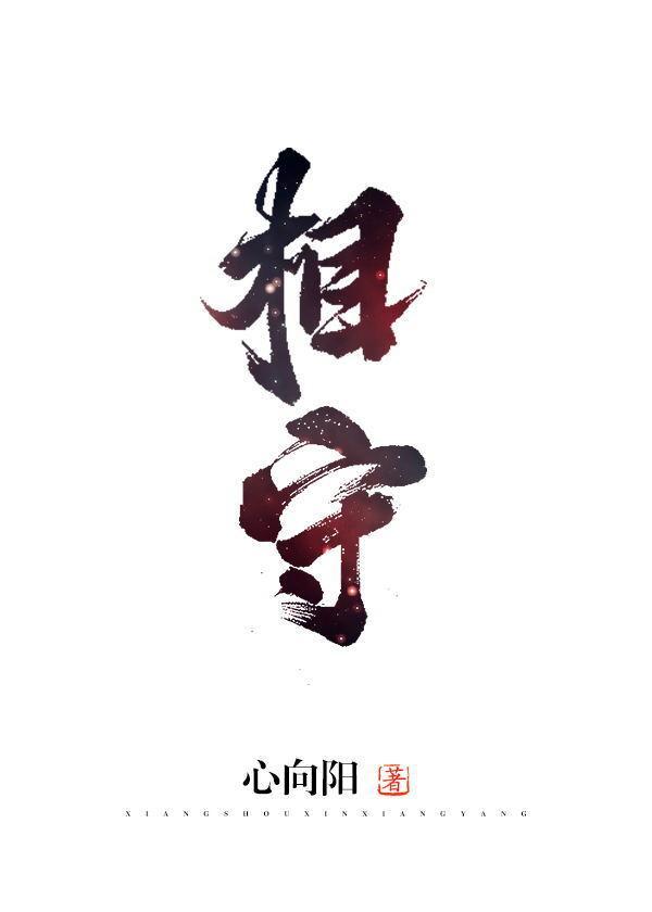 相守