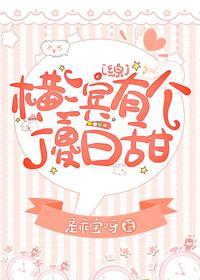 橫濱有個傻白甜