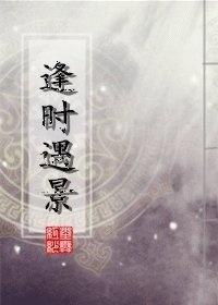 逢時遇景
