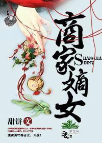 商家嫡女