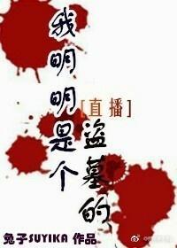 我明明是個盜墓的[直播]