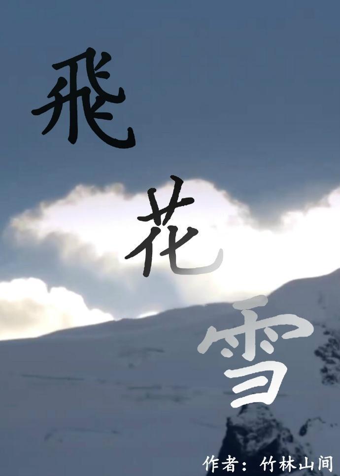 飛花雪