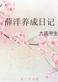 薛洋養成日記