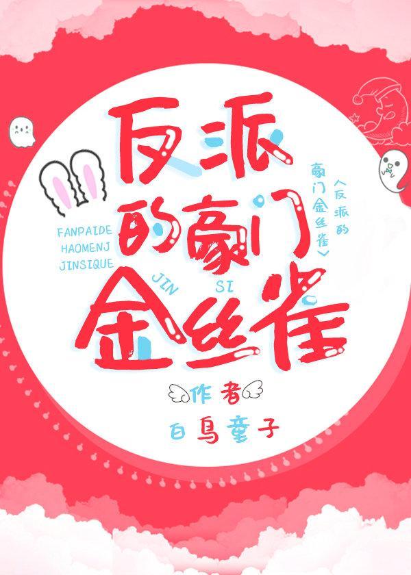 反派的豪門金絲雀[重生]