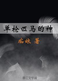 單槍匹馬的神
