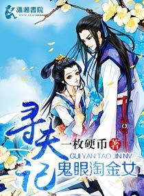 鬼眼淘金女尋夫記