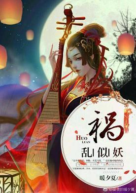 禍亂似妖