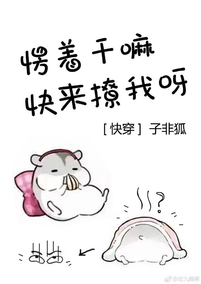 愣着幹嘛快來撩我呀[快穿]