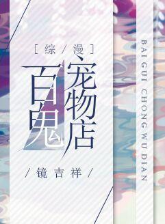 百鬼寵物店[綜漫]